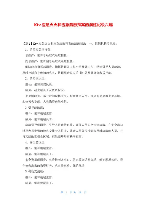 Ktv应急灭火和应急疏散预案的演练记录六篇