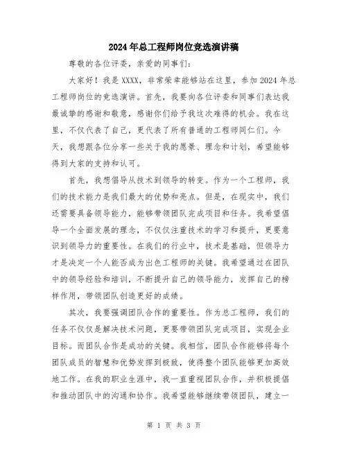 2024年总工程师岗位竞选演讲稿