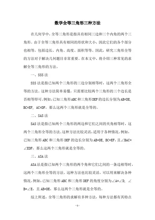 数学全等三角形三种方法