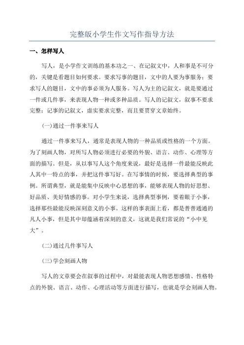 完整版小学生作文写作指导方法
