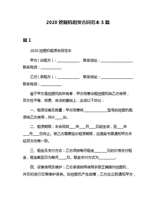 2020挖掘机租赁合同范本3篇