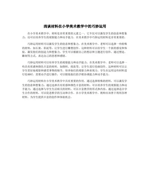 浅谈材料在小学美术教学中的巧妙运用