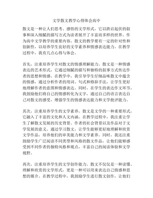 文学散文教学心得体会高中