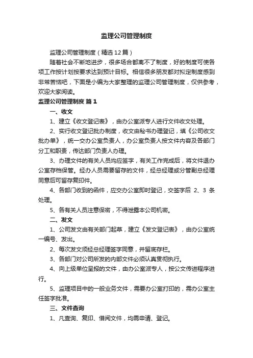 监理公司管理制度（精选12篇）