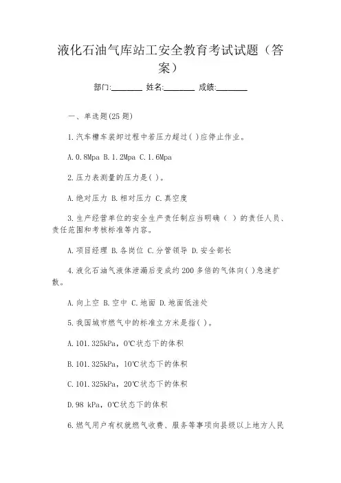 液化石油气库站工安全教育考试试题(答案)