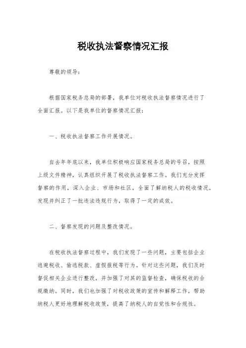 税收执法督察情况汇报