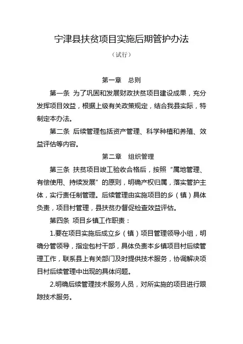 宁津县扶贫项目实施后期管护办法