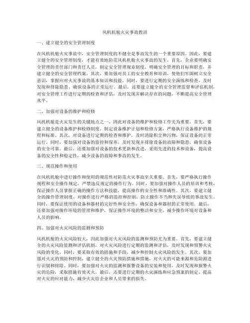 风机机舱火灾事故教训