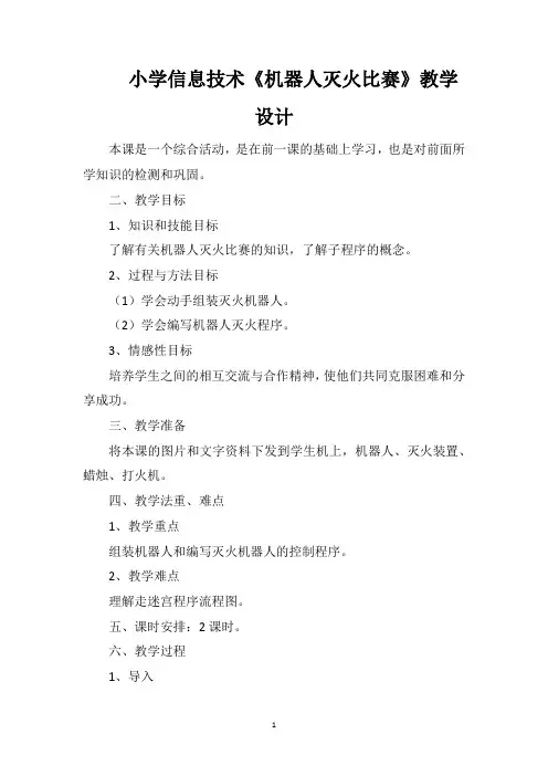 小学信息技术《机器人灭火比赛》教学设计