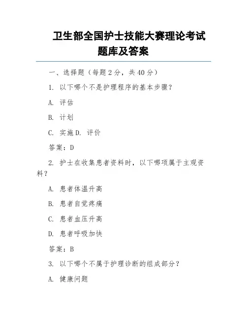 卫生部全国护士技能大赛理论考试题库及答案