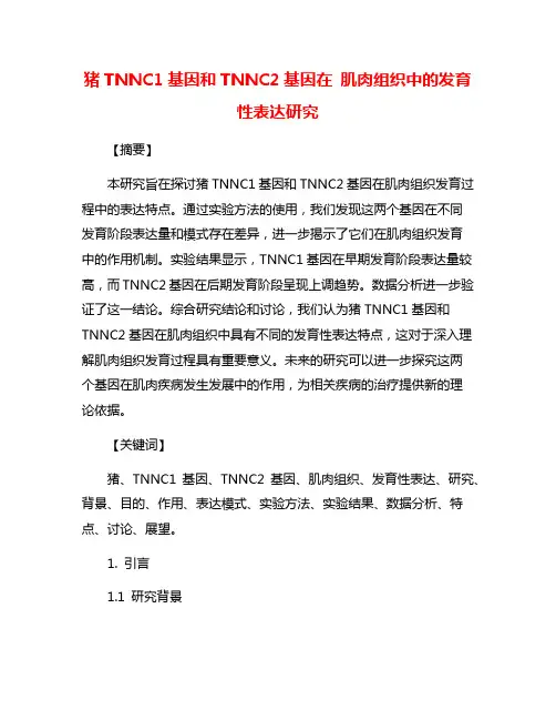 猪TNNC1基因和TNNC2基因在 肌肉组织中的发育性表达研究