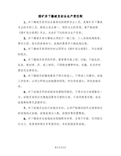 煤矿井下爆破员安全生产责任制(2篇)