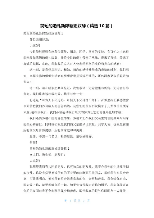 简短的婚礼新郎新娘致辞(精选10篇)