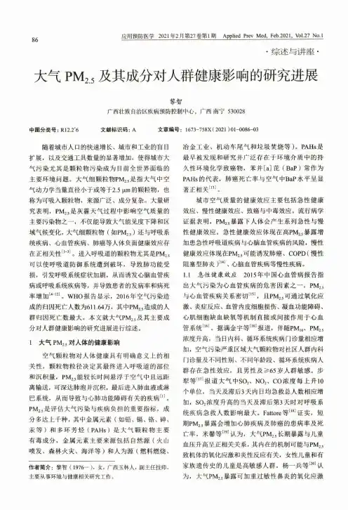 大气PM_(2.5)及其成分对人群健康影响的研究进展