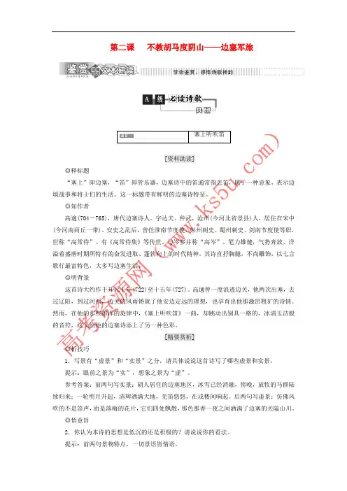2018年高中语文 第一部分 唐宋诗 第二课 不教胡马度阴山——边塞军旅教学案 语文版选修唐宋诗词鉴赏