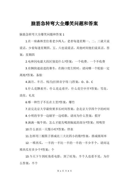 脑筋急转弯大全爆笑问题和答案