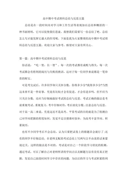 高中期中考试理科总结与反思五篇