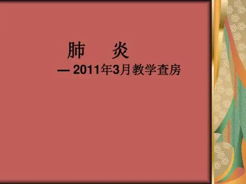 肺炎ppt医学课件