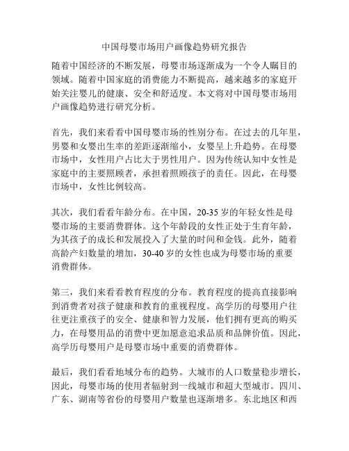 中国母婴市场用户画像趋势研究报告