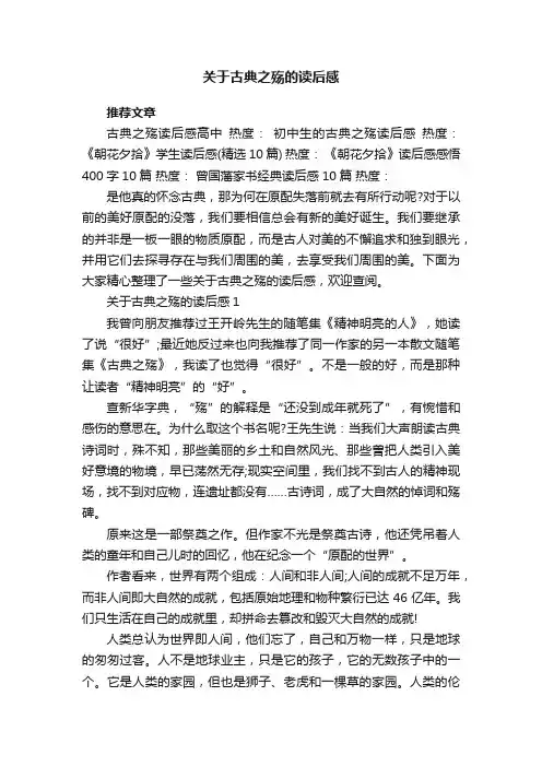 关于古典之殇的读后感