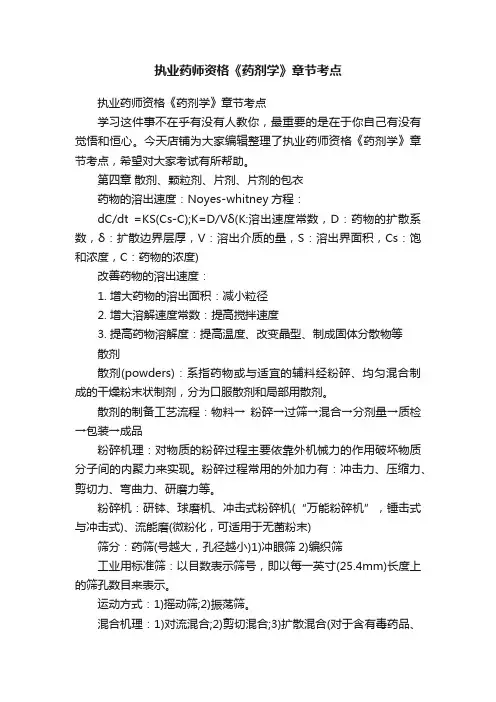 执业药师资格《药剂学》章节考点