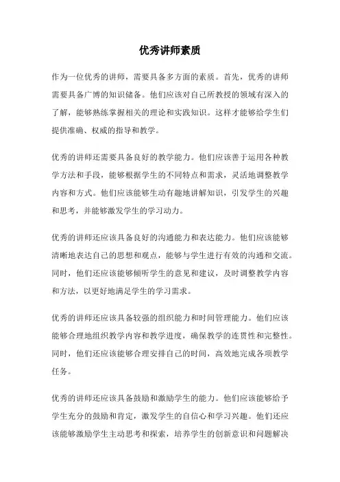 优秀讲师素质