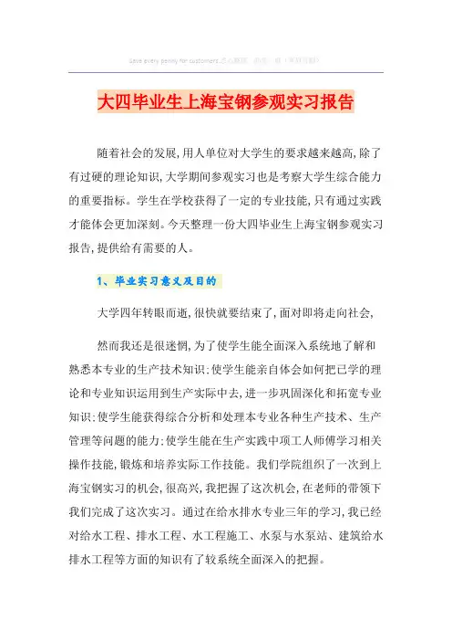 大四毕业生上海宝钢参观实习报告(精品模板)