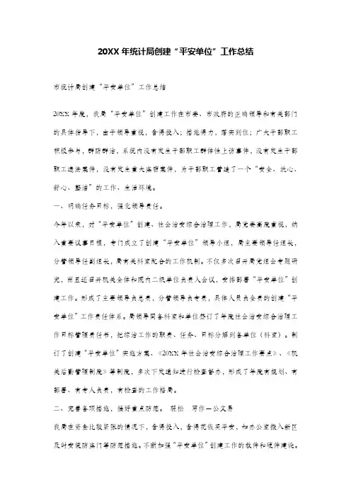 20XX年统计局创建“平安单位”工作总结