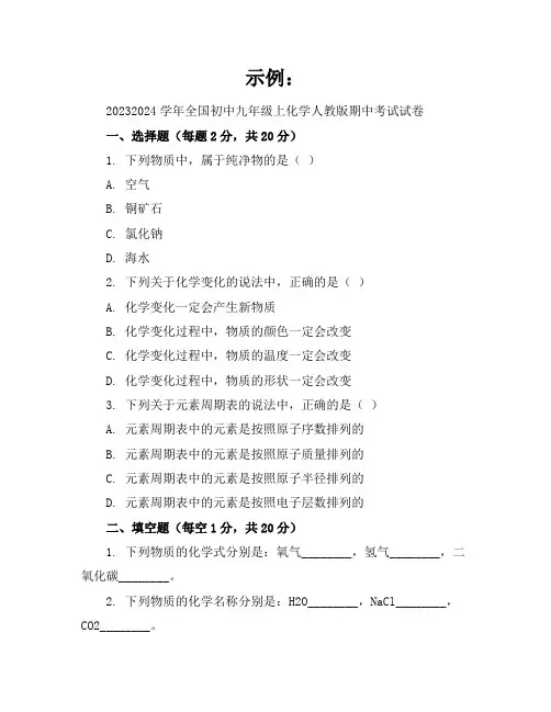 2023-2024学年全国初中九年级上化学人教版期中考试试卷(含答案解析)