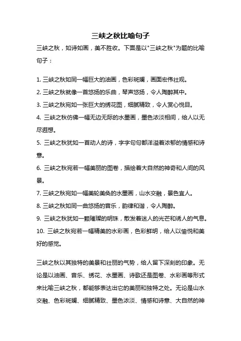 三峡之秋比喻句子