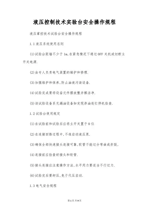 液压控制技术实验台安全操作规程