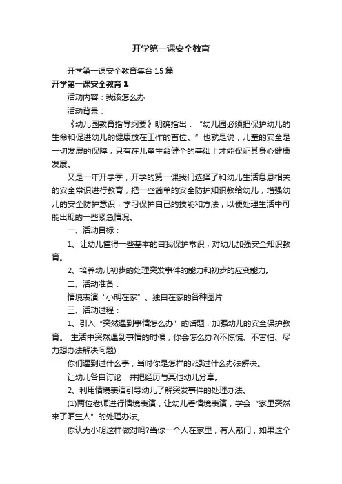 开学第一课安全教育集合15篇