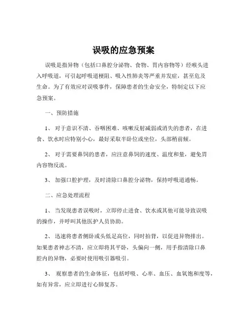 误吸的应急预案