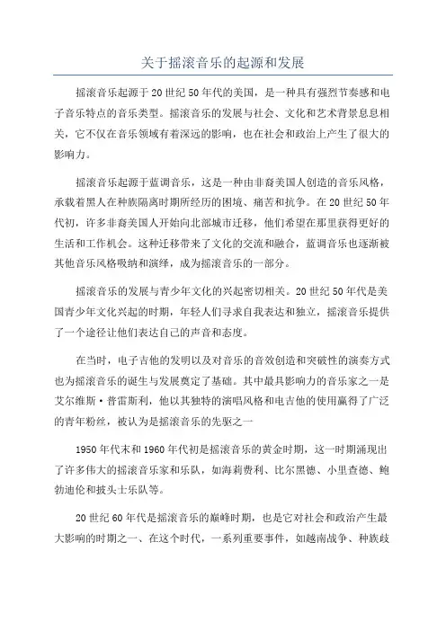 关于摇滚音乐的起源和发展