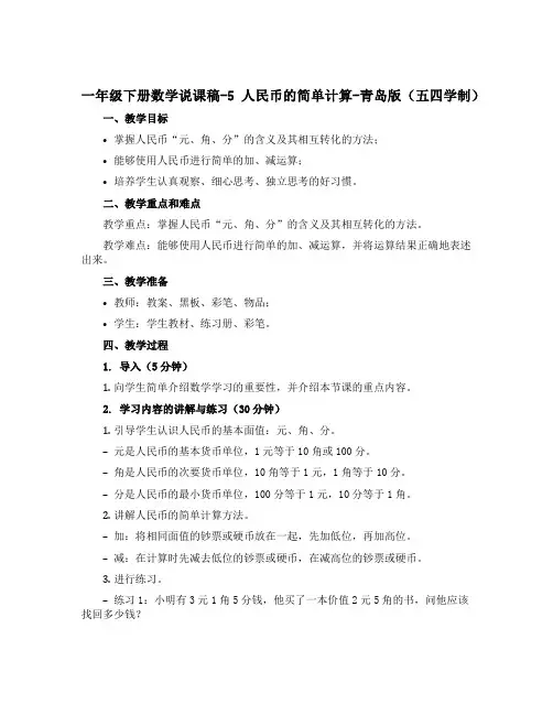 一年级下册数学说课稿-5 人民币的简单计算-青岛版(五四学制)