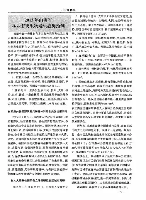 2013年山西省林业有害生物发生趋势预测