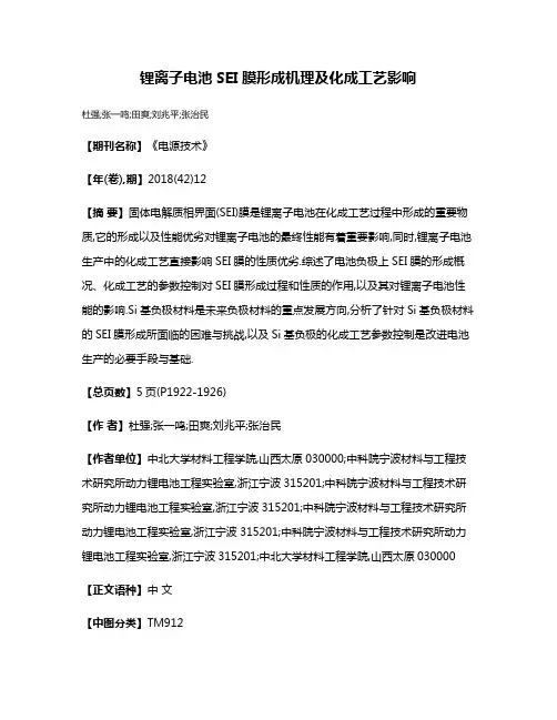 锂离子电池SEI膜形成机理及化成工艺影响