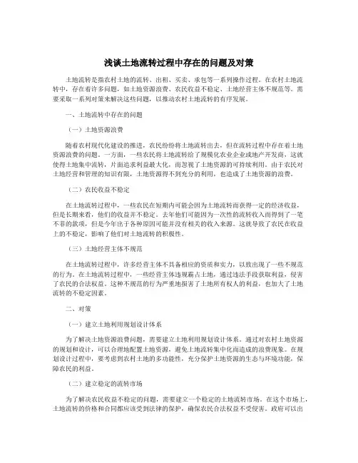 浅谈土地流转过程中存在的问题及对策