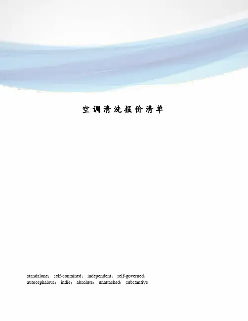 空调清洗报价清单