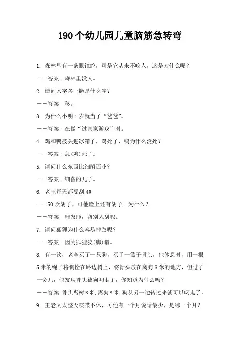 190个幼儿园儿童脑筋急转弯猜谜语