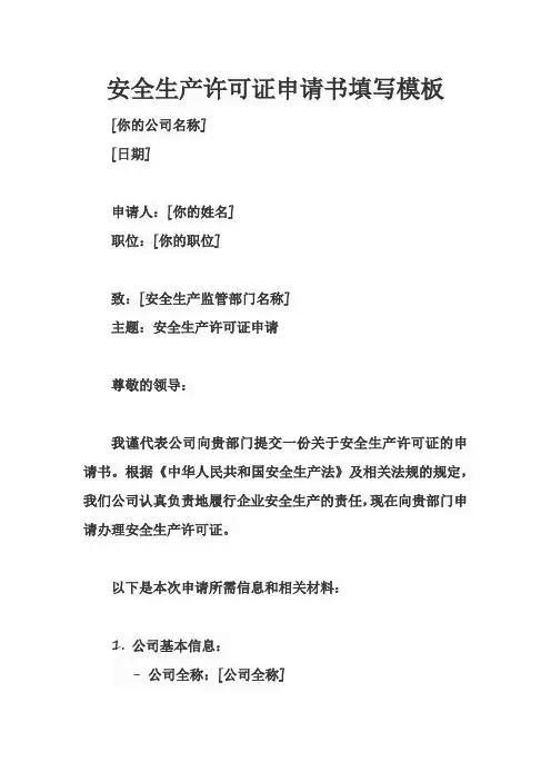 安全生产许可证申请书填写模板