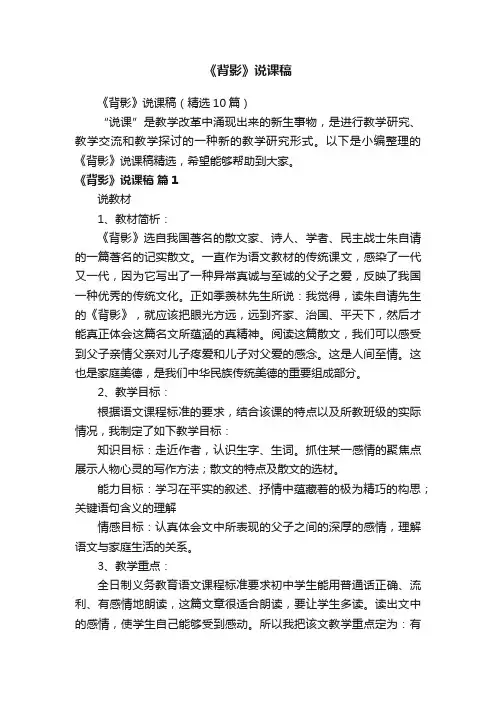 《背影》说课稿（精选10篇）