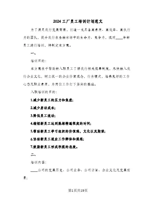 2024工厂员工培训计划范文（7篇）