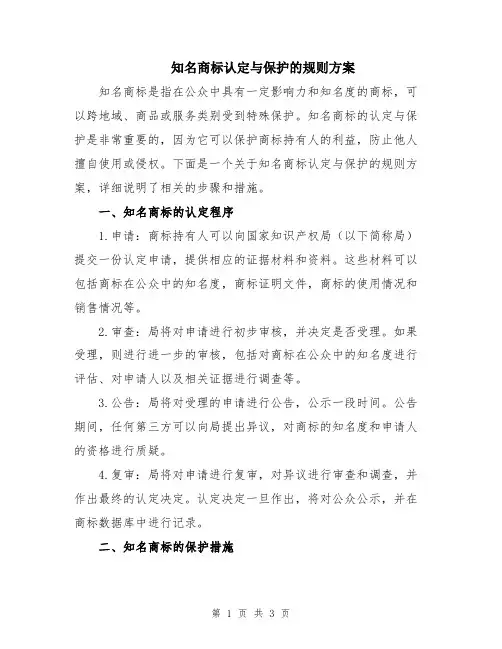 知名商标认定与保护的规则方案