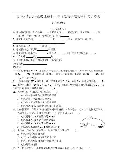 北师大版九年级物理第十三章《电功和电功率》同步练习(附答案)