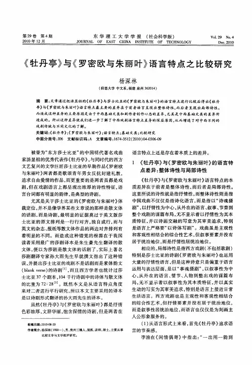 《牡丹亭》与《罗密欧与朱丽叶》语言特点之比较研究