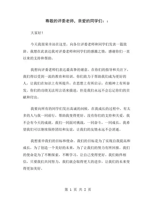 尊敬的评委老师,亲爱的同学们：