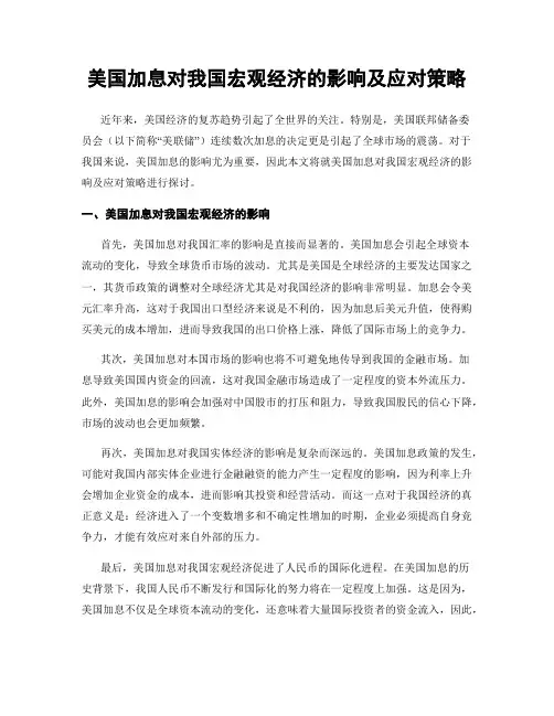 美国加息对我国宏观经济的影响及应对策略