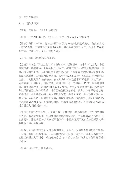 治三叉神经痛秘方