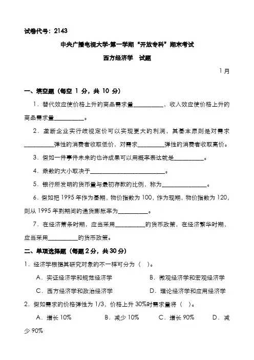 2022年中央电大《西方经济学》试题及答案(1月)资料